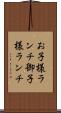 お子様ランチ Scroll