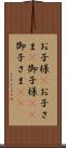 お子様(P) Scroll