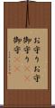 お守り Scroll