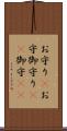 お守り(P) Scroll