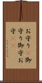 お守り(P) Scroll