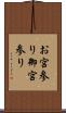 お宮参り Scroll