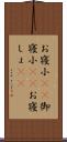 お寝小(rK) Scroll
