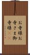 お寺様 Scroll