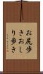 お尻歩き Scroll