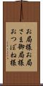 お局様 Scroll