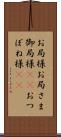 お局様 Scroll