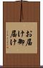 お届け Scroll