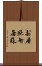 お屠蘇 Scroll
