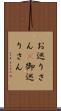 お巡りさん(P) Scroll