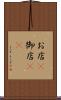 お店(P) Scroll
