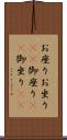 お座り Scroll