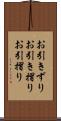 お引きずり Scroll