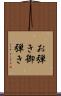 お弾き Scroll