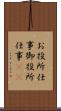 お役所仕事 Scroll