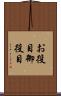 お役目 Scroll