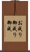 お成り Scroll
