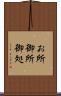 お所 Scroll