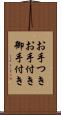 お手つき Scroll