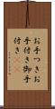 お手つき Scroll