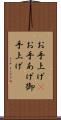 お手上げ(P) Scroll