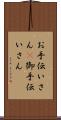 お手伝いさん(P) Scroll