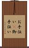 お手伝い(P) Scroll