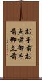 お手前 Scroll