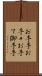 お手手 Scroll