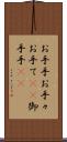 お手手 Scroll