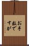 お手数ですが Scroll