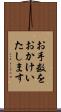 お手数をおかけいたします Scroll