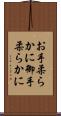 お手柔らかに Scroll