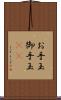 お手玉 Scroll