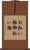 お払い物 Scroll