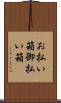 お払い箱 Scroll