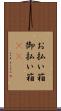 お払い箱 Scroll