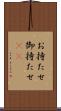 お持たせ Scroll