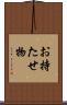 お持たせ物 Scroll
