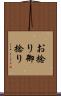 お捻り Scroll
