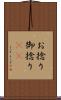 お捻り Scroll