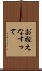 お控えなすって Scroll