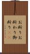 お断り Scroll