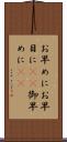 お早めに Scroll