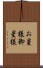 お星様 Scroll