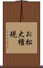 お松大権現 Scroll