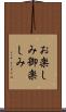 お楽しみ Scroll