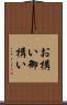 お構い Scroll