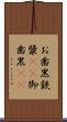 お歯黒 Scroll