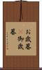 お歳暮(P) Scroll